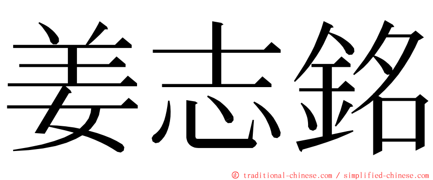 姜志銘 ming font