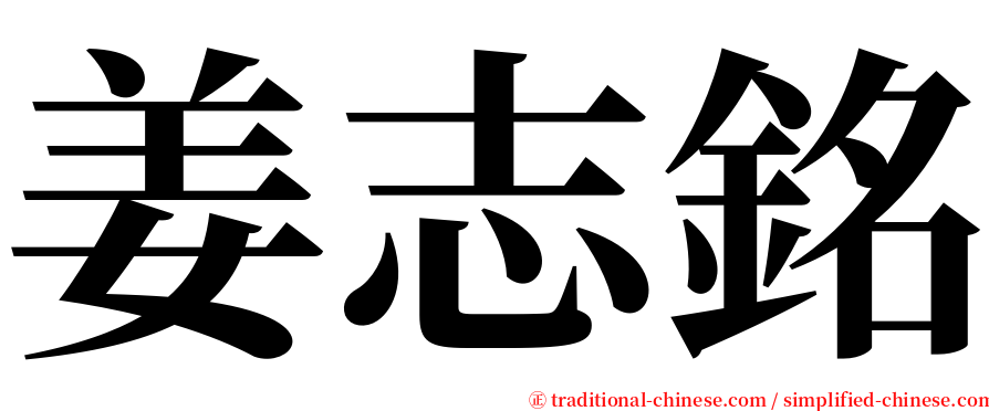姜志銘 serif font
