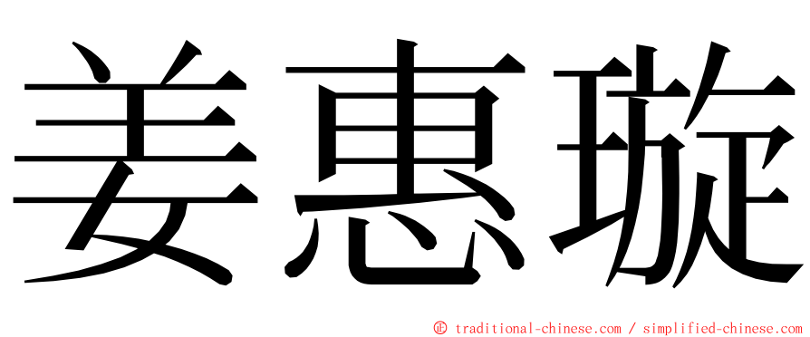 姜惠璇 ming font