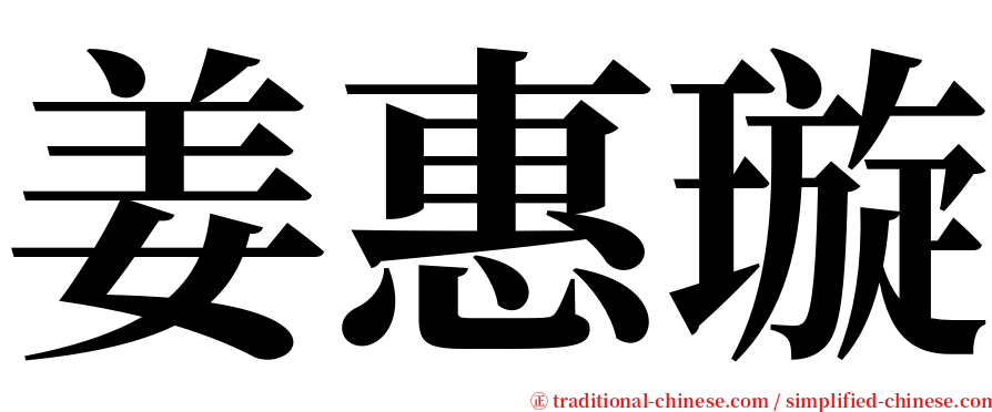 姜惠璇 serif font