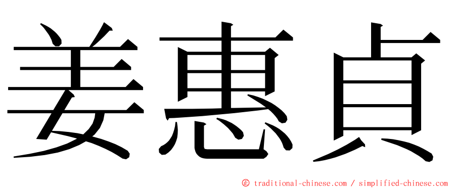 姜惠貞 ming font