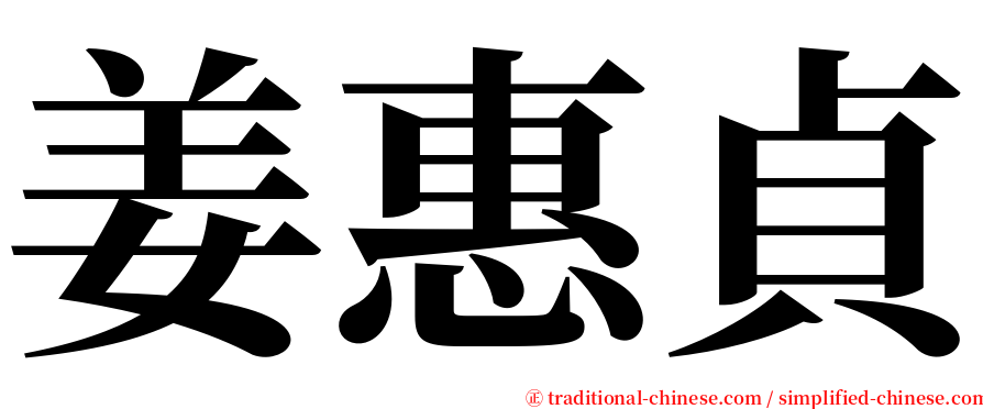 姜惠貞 serif font