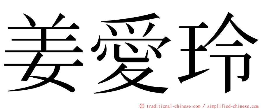 姜愛玲 ming font