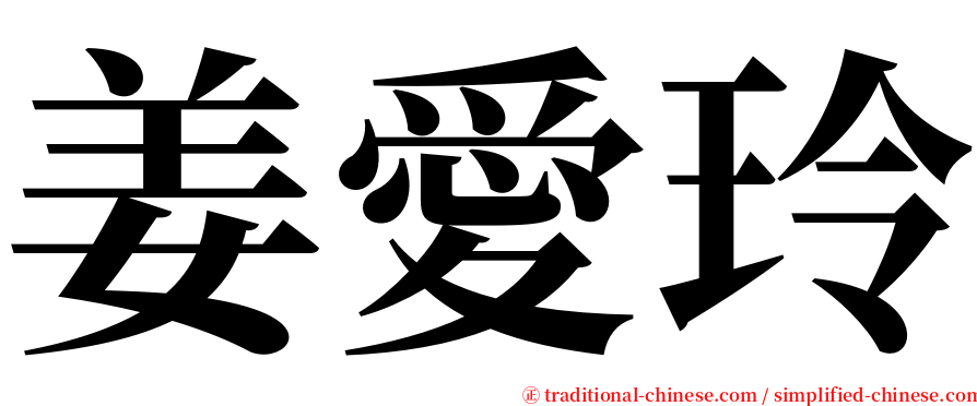 姜愛玲 serif font