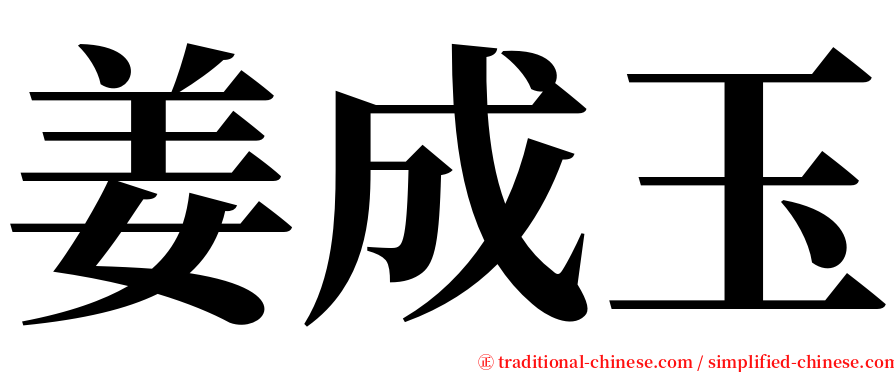 姜成玉 serif font