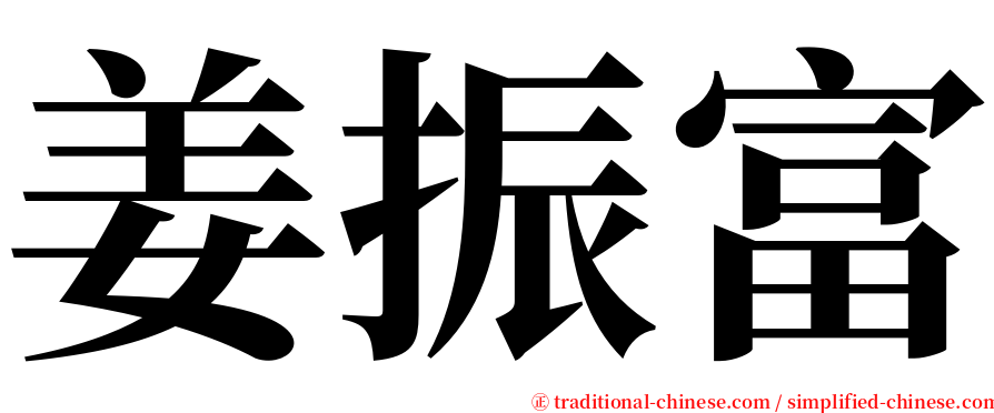 姜振富 serif font