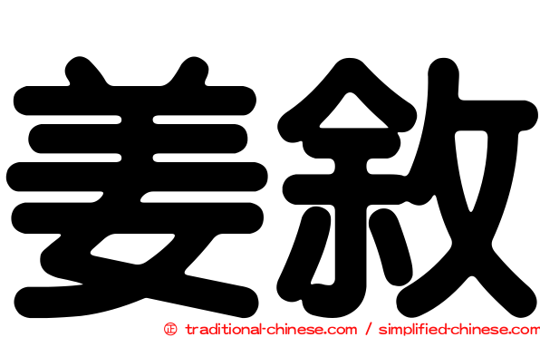 姜敘