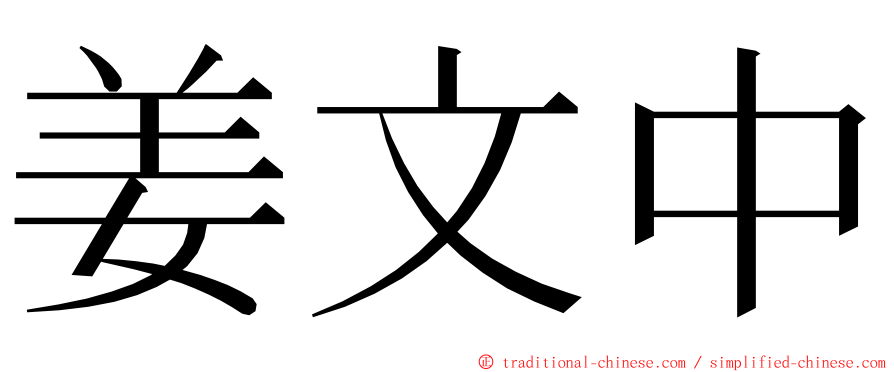 姜文中 ming font