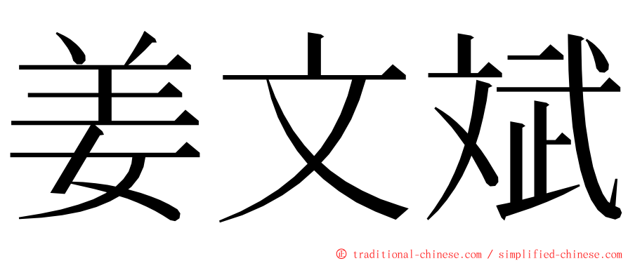 姜文斌 ming font