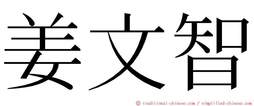 姜文智 ming font