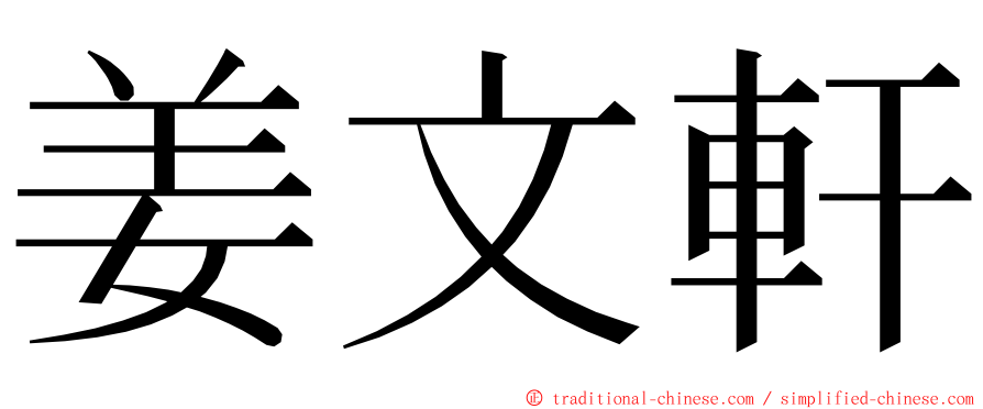 姜文軒 ming font