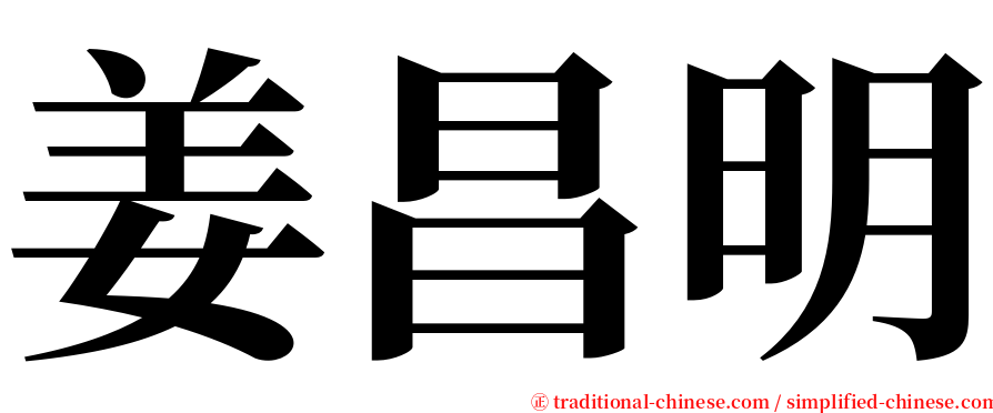 姜昌明 serif font