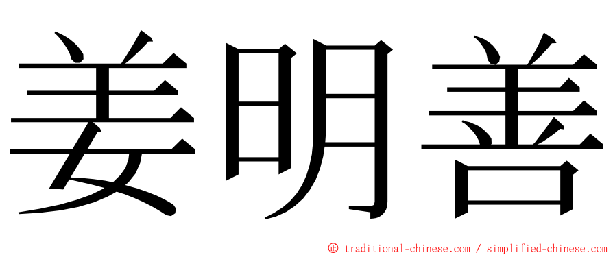 姜明善 ming font