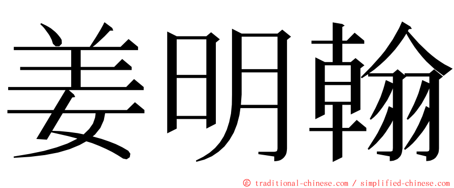 姜明翰 ming font