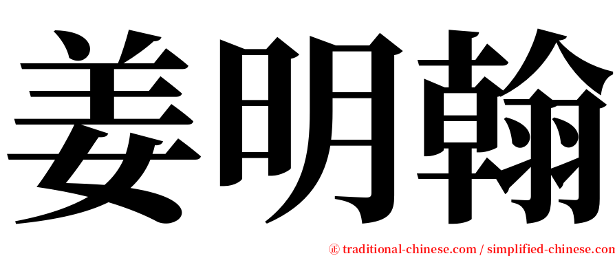 姜明翰 serif font