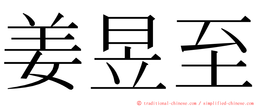 姜昱至 ming font