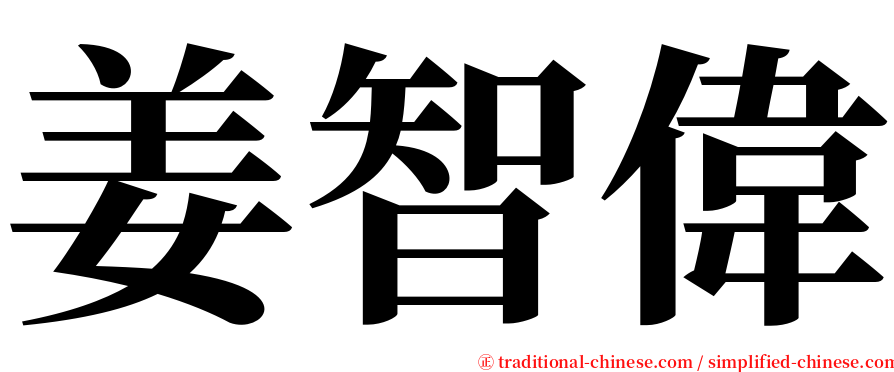 姜智偉 serif font