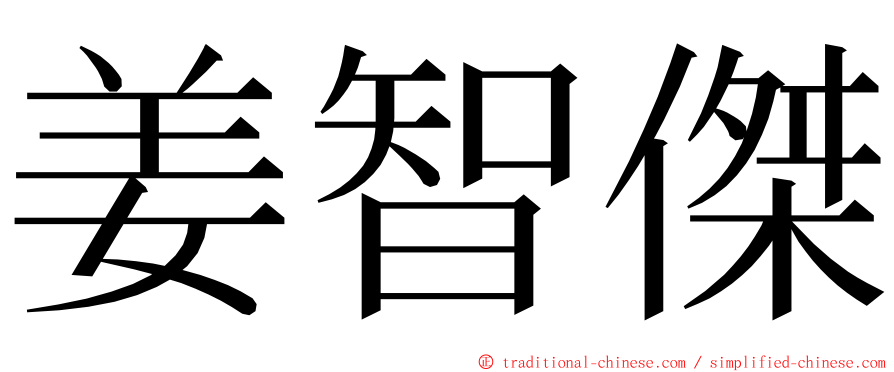 姜智傑 ming font