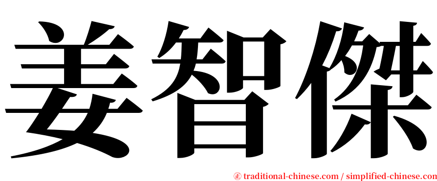 姜智傑 serif font