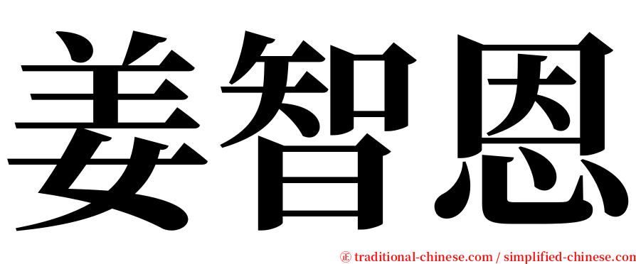 姜智恩 serif font