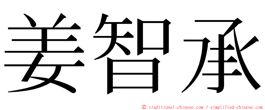 姜智承 ming font