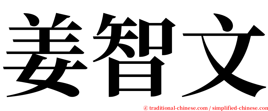 姜智文 serif font
