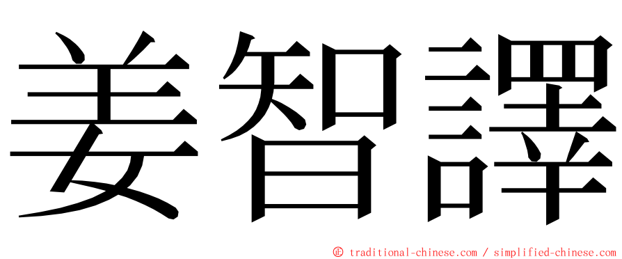 姜智譯 ming font