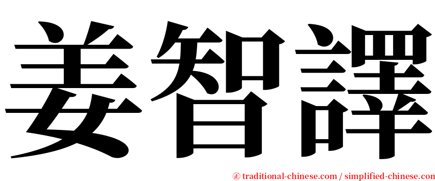 姜智譯 serif font