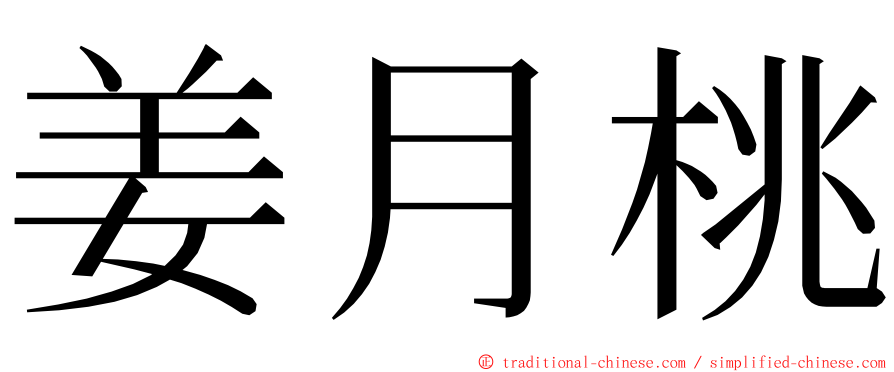 姜月桃 ming font