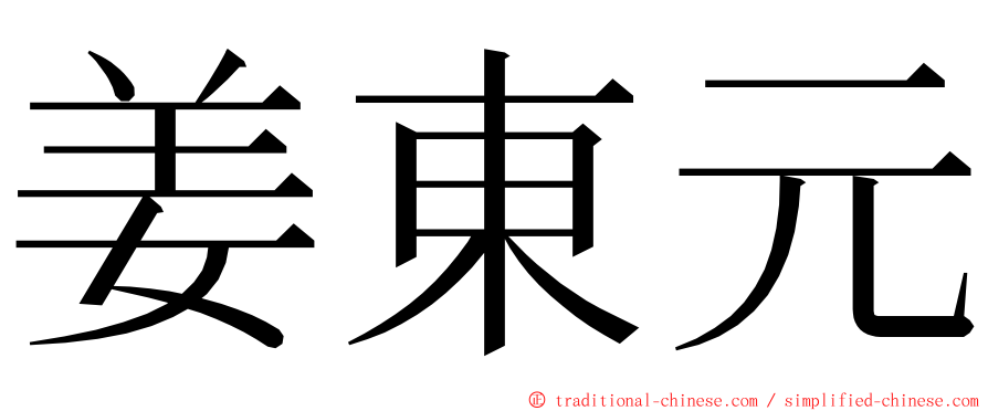 姜東元 ming font