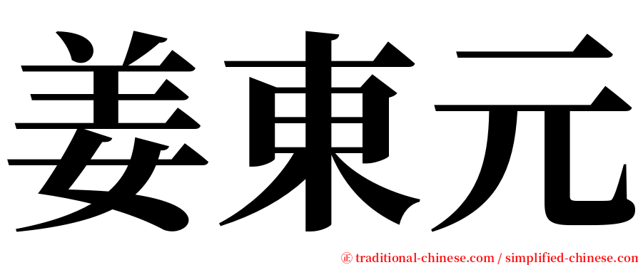姜東元 serif font