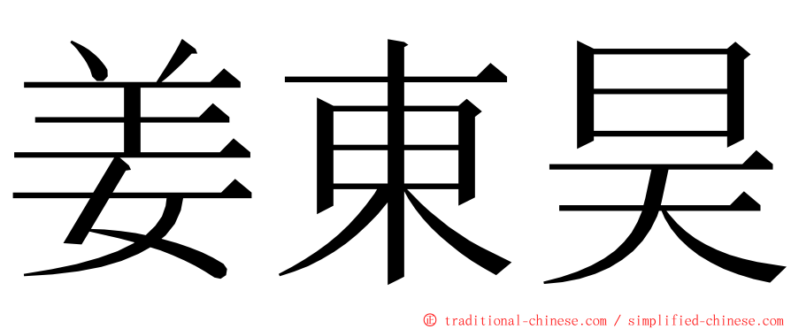 姜東昊 ming font