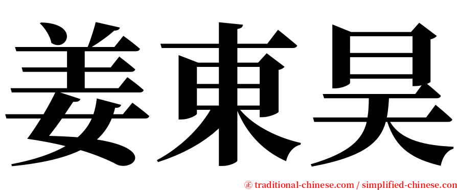 姜東昊 serif font