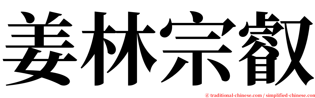 姜林宗叡 serif font