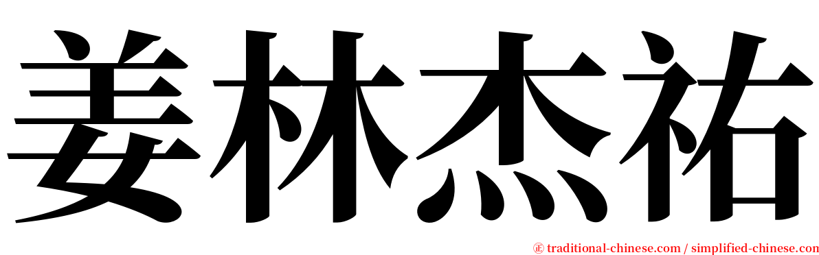 姜林杰祐 serif font