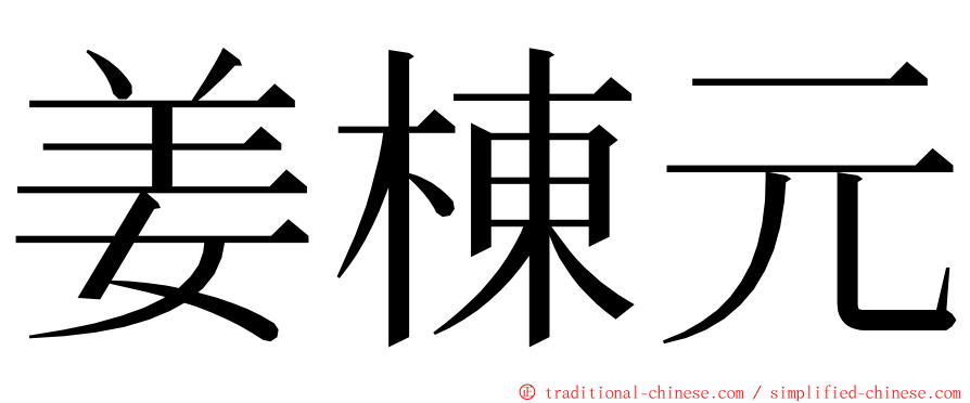 姜棟元 ming font