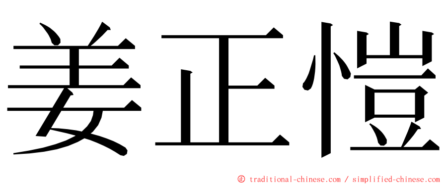 姜正愷 ming font