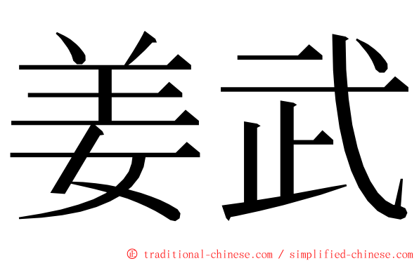 姜武 ming font