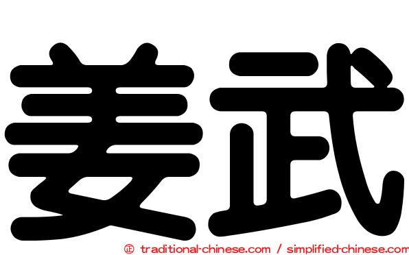 姜武