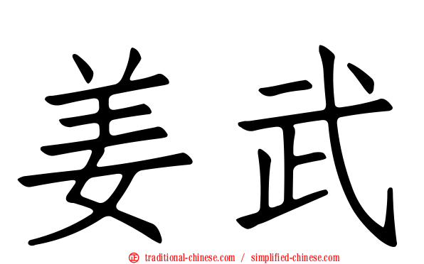 姜武