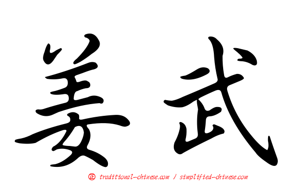 姜武
