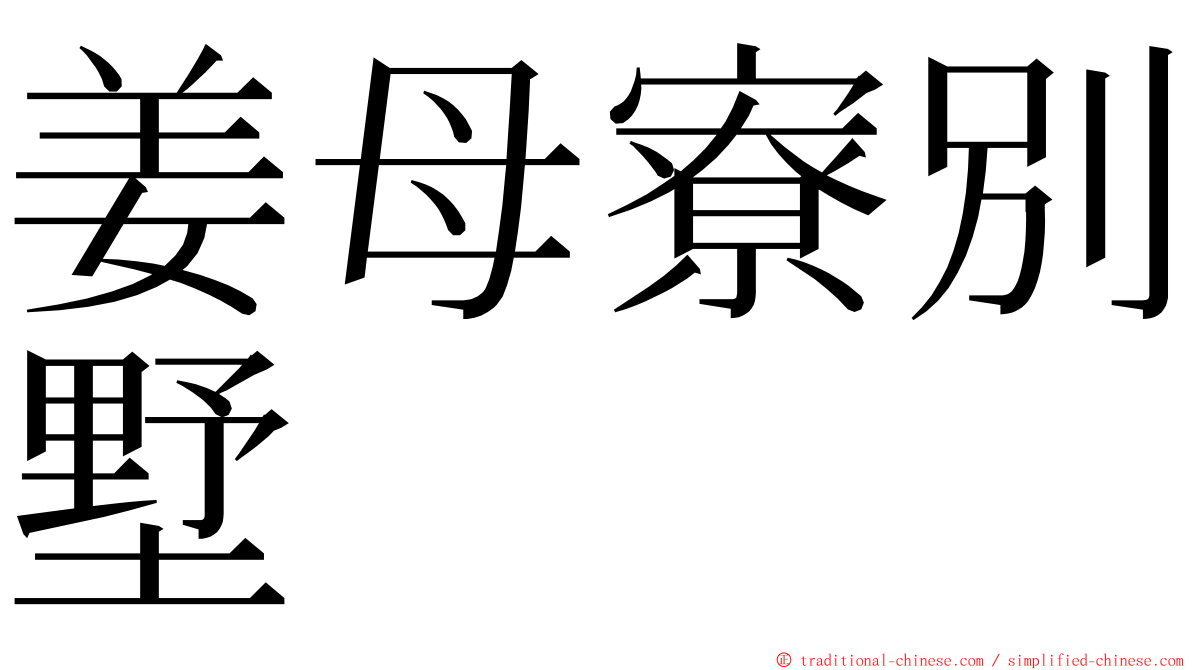 姜母寮別墅 ming font