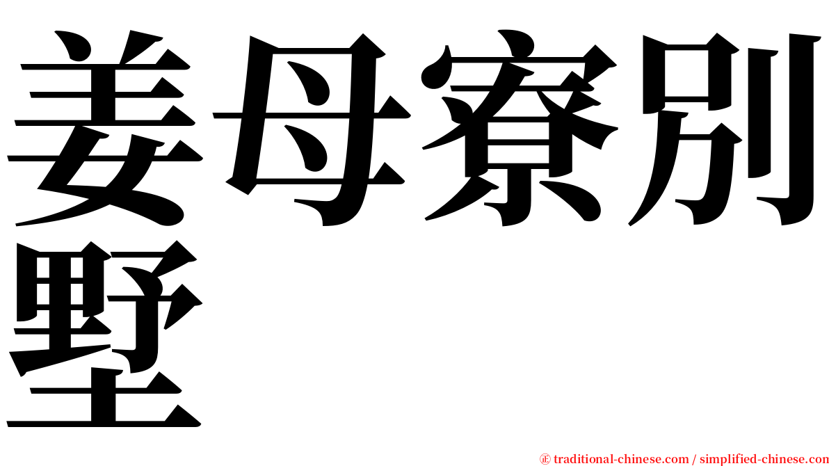 姜母寮別墅 serif font