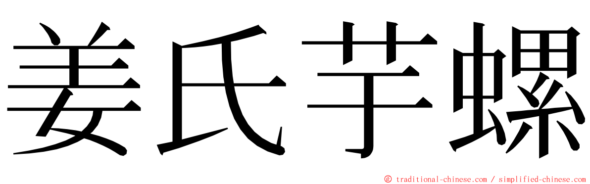 姜氏芋螺 ming font