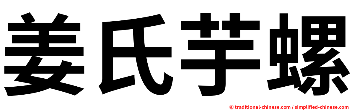 姜氏芋螺