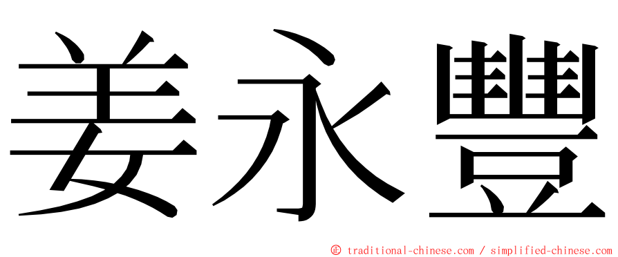 姜永豐 ming font