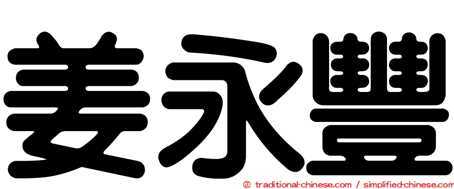 姜永豐