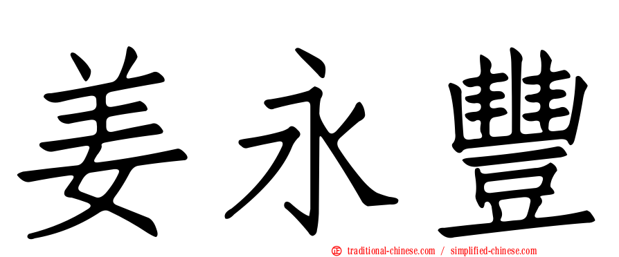 姜永豐