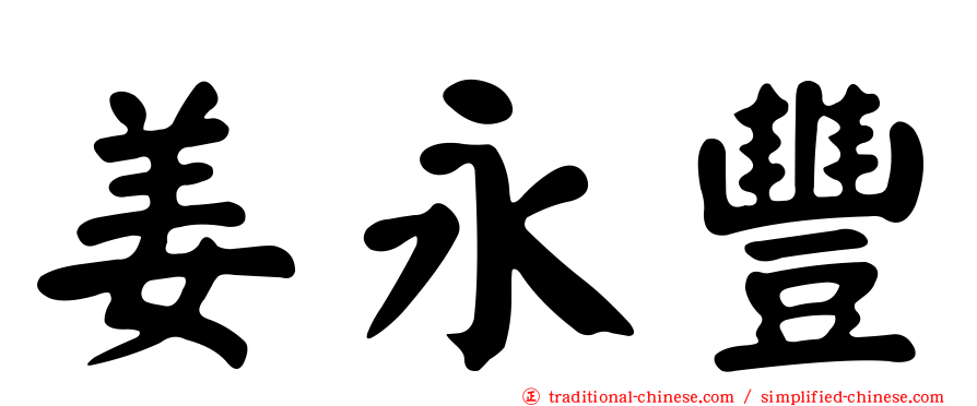 姜永豐