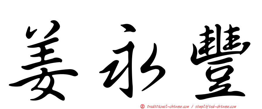 姜永豐